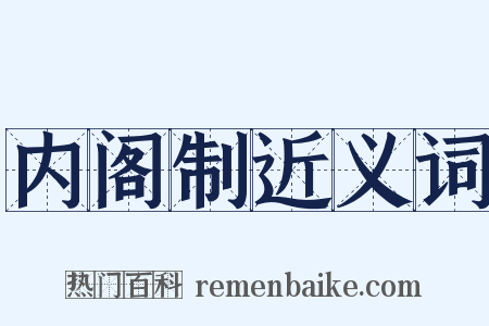 内阁制近义词是什么意思的图片